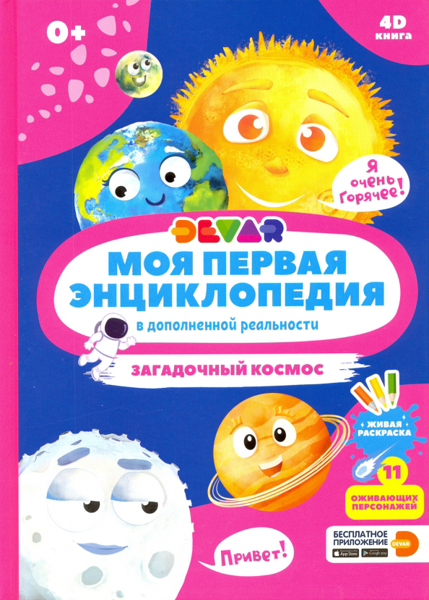 Uşaq kitabı 4D Загадочный космос