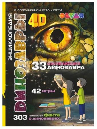 Uşaq kitabı Энциклопедия 4D  Динозавры  2910516