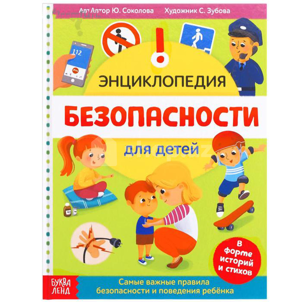 Uşaq kitabı Энциклопедия Безопасность для детей