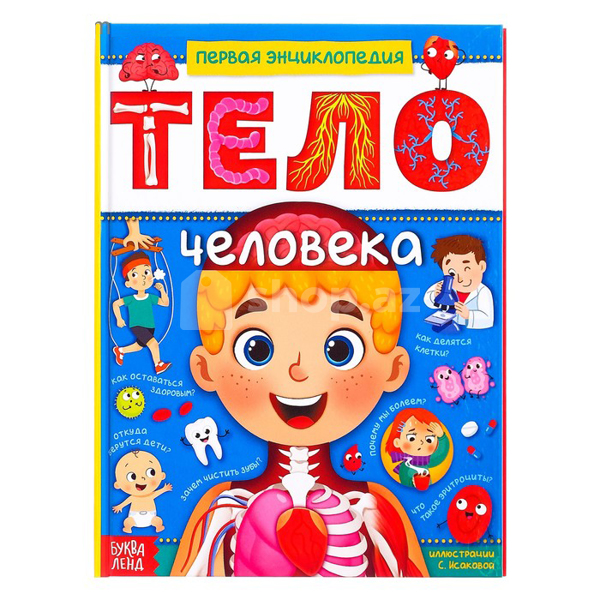 Uşaq kitabı Энциклопедия Тело человека