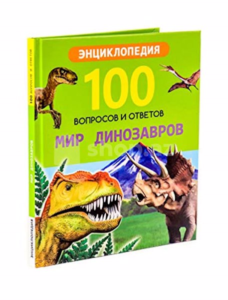 Uşaq kitabı 100 вопросов и ответов Мир динозавров