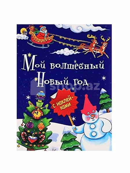 Uşaq kitabı Мой волшебный Новый Год